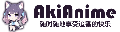 AkiAnime-最新动漫尽在Aki
