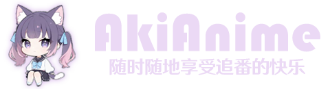 AkiAnime-最新动漫尽在Aki
