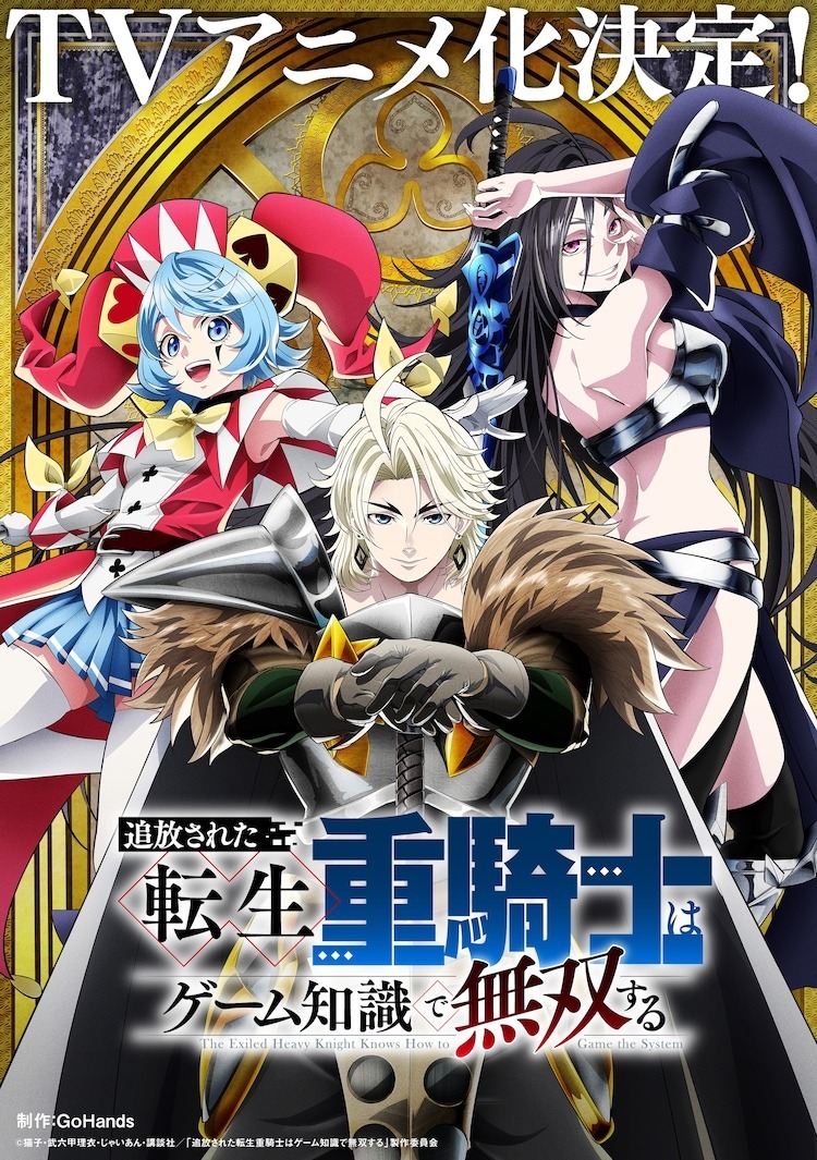 《被驱逐的转生重骑士用游戏知识开无双》宣布改编动画GoHands 负责制作