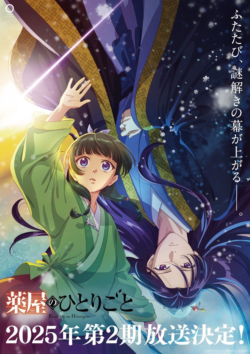 《药屋少女的呢喃》第二季动画预计2025年1月开播，前导视觉图和前导预告公开
