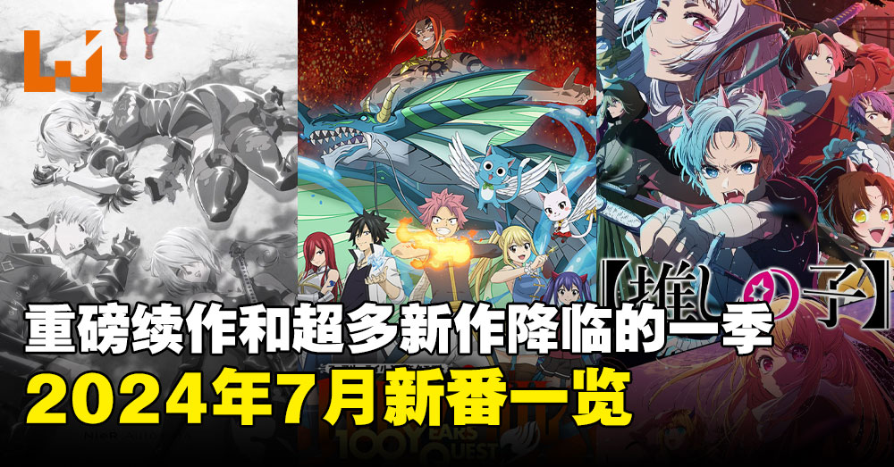 2024年7月新番