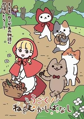 会动的！从前从前有只猫 世界喵童话