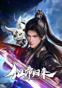 仙帝归来