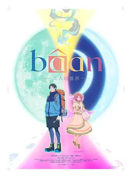 Bâan-大人的疆界
