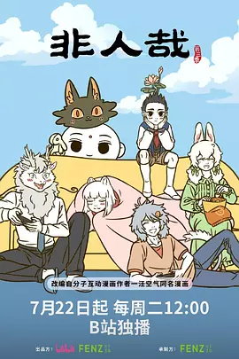 非人哉 第三季