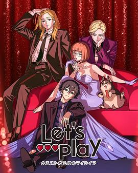 Let's Play Lets Play充满挑战的人生