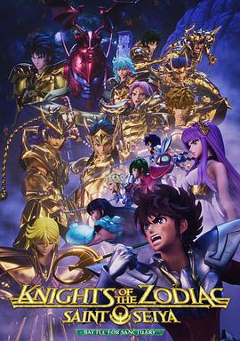 圣斗士星矢：黄道十二宫战士 战斗圣域 Part 2