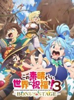 为美好的世界献上祝福！第三季 ーBONUS STAGEー